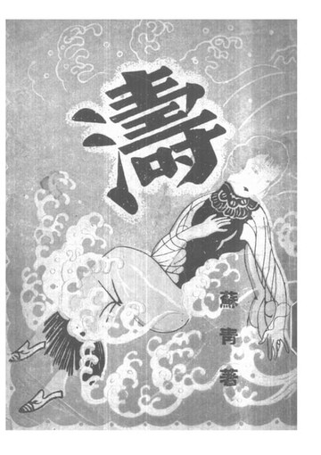 【電子書】濤