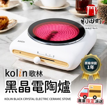 領卷更優惠 ♥ Kolin歌林【黑晶電陶爐 經銷直發】電磁爐 電陶爐 微晶爐 電子爐 黑晶爐 不挑鍋 導熱快速