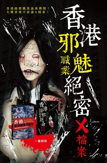 【電子書】香港邪魅職業絕密X檔案
