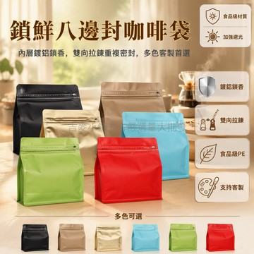 台灣出貨✨ 八邊封自立袋 鋁箔食品包裝袋 加厚避光設計 全新料製袋 咖啡茶葉貓糧密封袋 拉鍊封口儲物袋