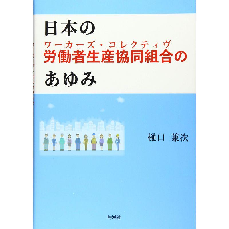 日本の労働者生産協同組合のあゆみ