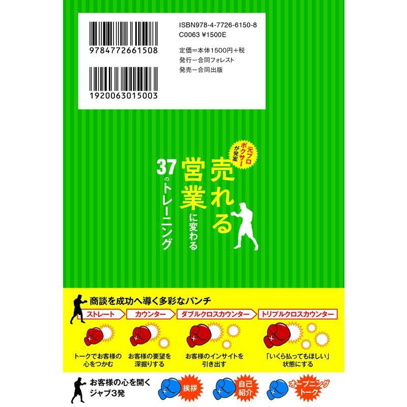 元プロボクサーが発案 売れる営業に変わる37のトレーニング