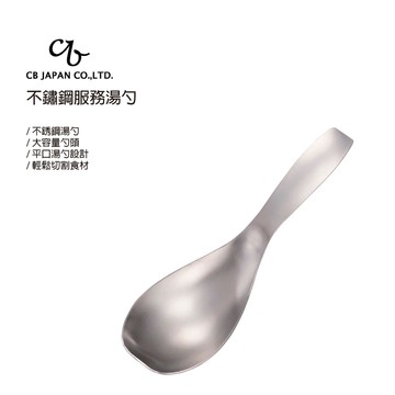 【太曼妮】CB JAPAN 不銹鋼服務湯杓(2399)
