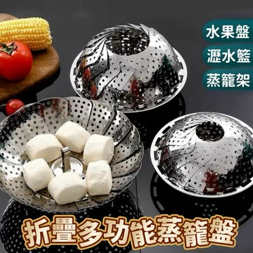 【台灣現貨】折疊蒸籠盤 伸縮蒸架 瀝水籃 水果盤 蒸蛋架 電鍋蒸架 萬用蒸盤 廚房收納 露營野炊 可調整大