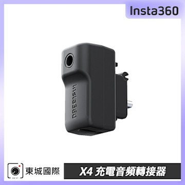 Insta360 X4 充電音頻轉接器 東城代理公司貨