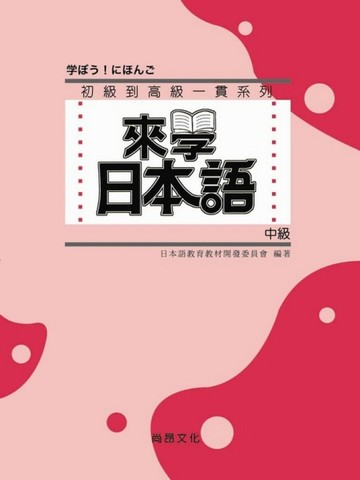 來學日本語（中級）（書＋2CD）【二手書_良好】TAAZE讀冊生活
