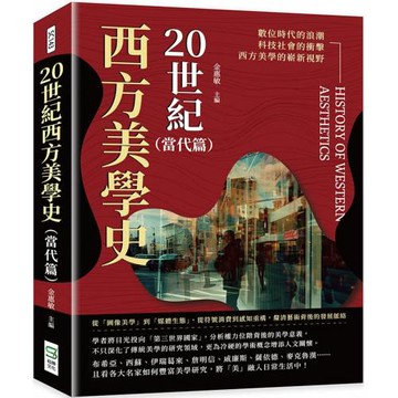 20世紀西方美學史（當代篇）：從「圖像美學」到「媒體生態」，從符號消費到感知重構，釐清藝術背後的發展脈絡