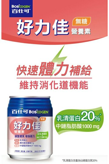 永大醫療~百仕可 好力佳營養素 230ml~無糖每箱24罐900元