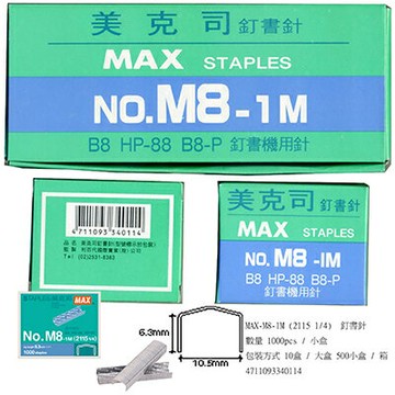 【文具通】MAX 美克司 NO.M8-1M 2115 1/4  釘書針 訂書針 P2010003【APP滿額下單4%點數(單一帳號最高1500點)】5/31止