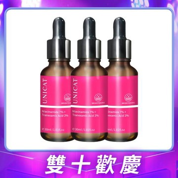 【UNICAT 變臉貓】嫩白祛斑傳明酸激光原液 30ml 共3入 菸鹼醯胺 維生素B3 美白精華液