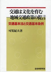 交通は文化を育む-地域交通政策の提言 交通基本法と交通基本条例