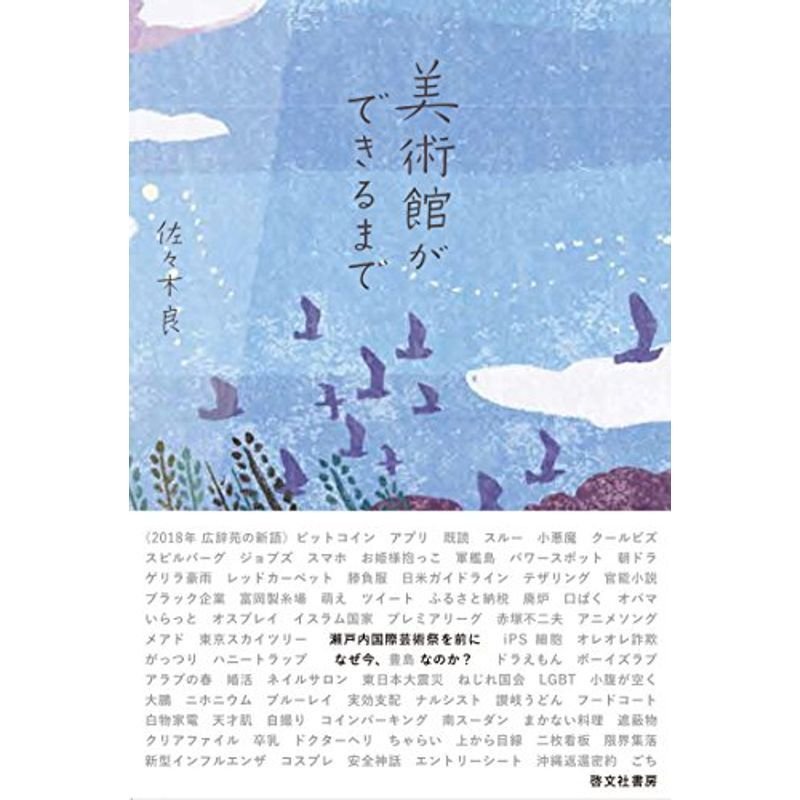 美術館ができるまで なぜ今,豊島なのか