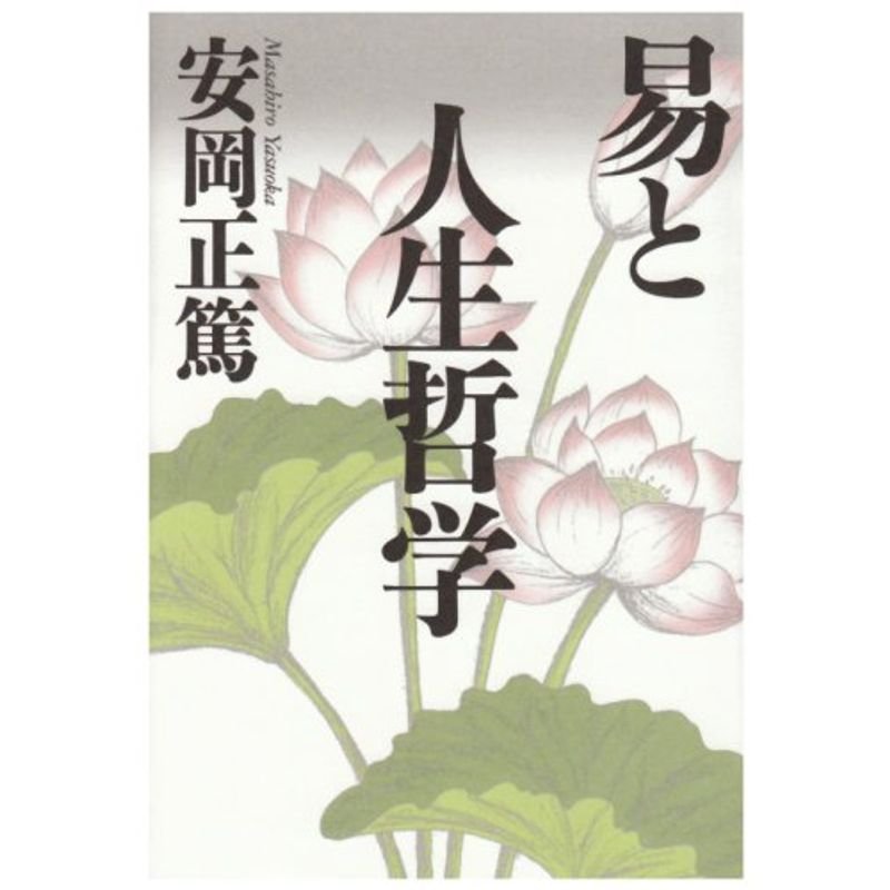 易と人生哲学 (致知選書)