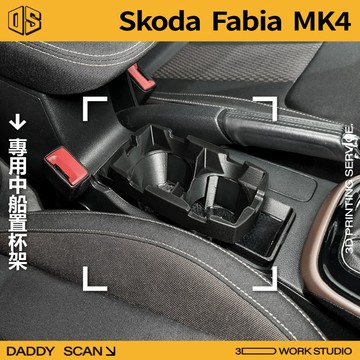 【老爸印印】Skoda Fabia 4代 杯架 前置杯架 扶手杯架  飲料杯 方瓶 杯架 內裝 置物盒 鑰匙盒 中船