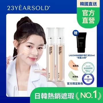 23歲【23yearsold | 官方直營】2入組心葉滋潤淨透遮瑕膏