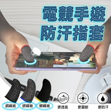 遊戲指套 電競手遊 銅纖維 指套 手遊指套 導電 銀纖維  防汗 走位神器 吃雞神器 超薄 電競指套  碳纖維 防滑