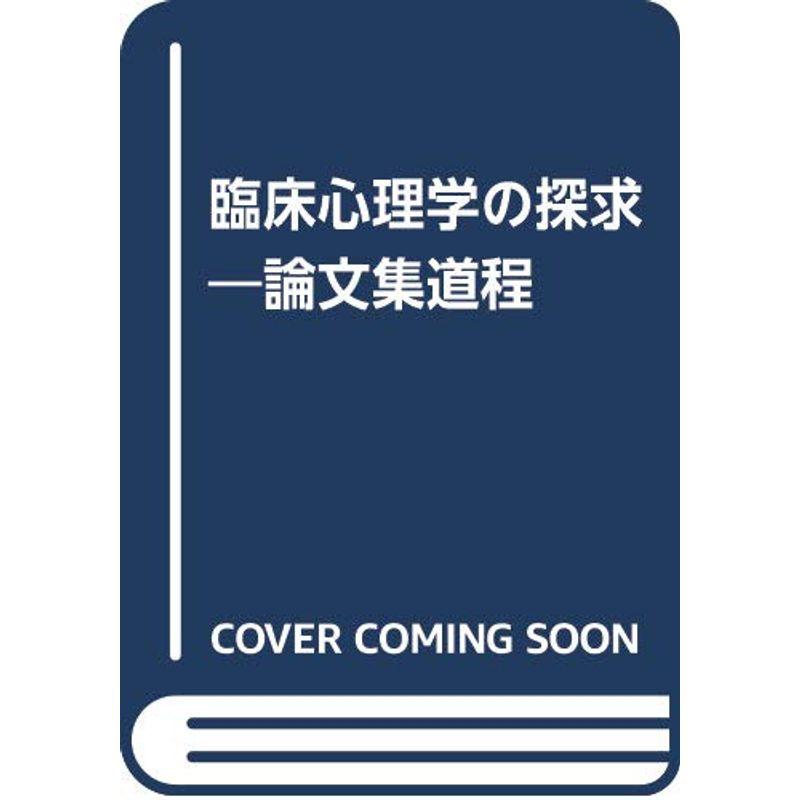 臨床心理学の探求?論文集道程