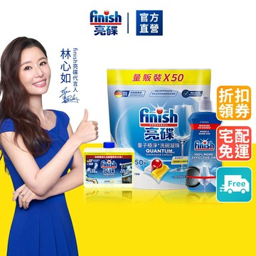 【finish亮碟】量子極淨洗碗凝珠潔淨升級3件組 (洗碗膠囊/機體清潔/碗盤玻璃光亮/洗碗機專用)｜官方直營