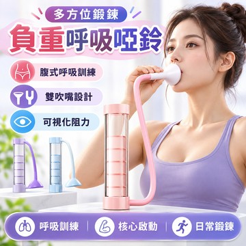 🔥台灣現貨24H出貨 重量調節🔥 呼吸訓練器 呼吸啞鈴 可調阻力 呼吸阻力訓練器 訓練肺活量 腹式呼吸訓練
