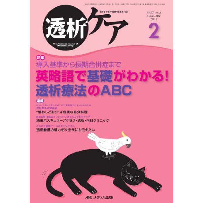 透析ケア 17巻2号