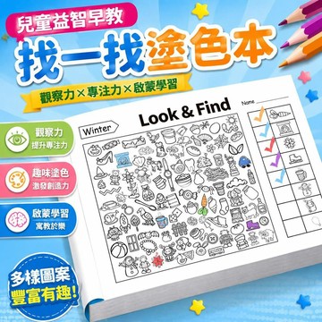 ⚡臺灣倉出⚡優選⭐look&find兒童益智早教互動觀察力專注練習冊啓蒙塗色趣味畫本