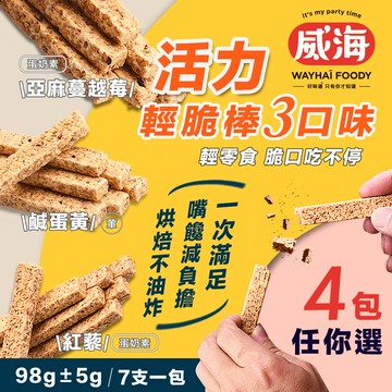 【威海 Way Hai】活力輕脆棒 三種口味任選x4包(有素食款)