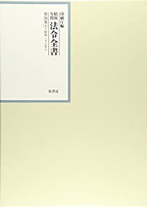 昭和年間 法令全書〈第26巻‐4〉昭和27年(中古品)