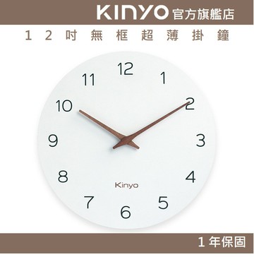 【KINYO】12吋無框超薄掛鐘 (CL)