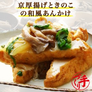 京厚揚げときのこの和風あんかけ 150g ギフト 惣菜 手作り 煮物 取り寄せ お弁当 冷凍 レトルト お試し グルメ 京惣菜 肉 魚 野菜 和風