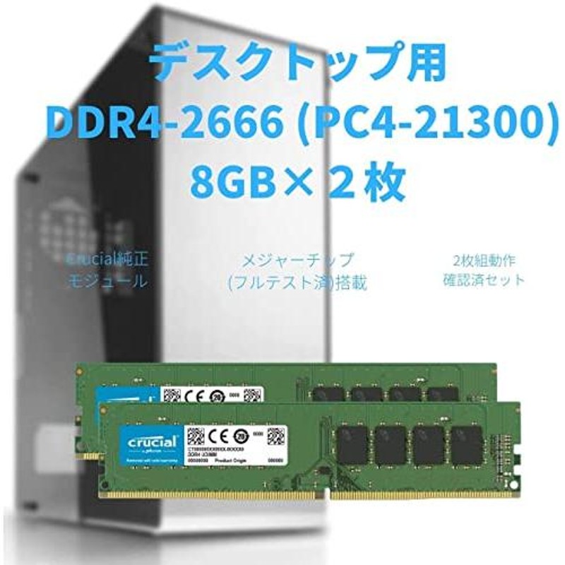 CFD販売 Crucial by Micron デスクトップPC用メモリ DDR4-2666 (PC4