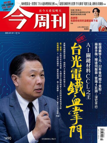 【電子書】《今周刊第1490期 台光電鐵血掌門》