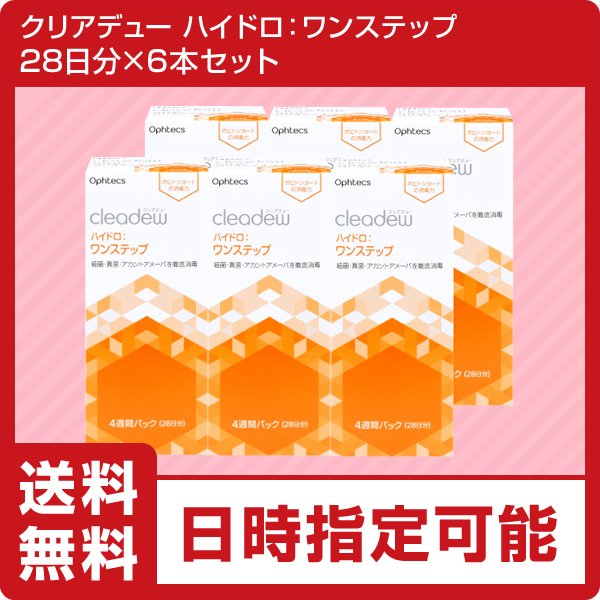 コンタクト洗浄液 クリアデュー ハイドロ:ワンステップ (28日分×6本) 全てのソフトコンタクトレンズに利用可能 ポイント5倍 cleadew 6箱セット  通販 LINEポイント最大1.0%GET | LINEショッピング