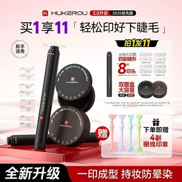 高雄24H出貨✨100%正品✨護可柔下睫毛印章 假睫毛神器 防水防汗不暈染 睫毛印章 護可柔 下睫毛神器 手殘黨輔助神器