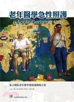 老年醫學急性照護 (1版) 臺大醫院老年醫學部照護團隊 2020 合記