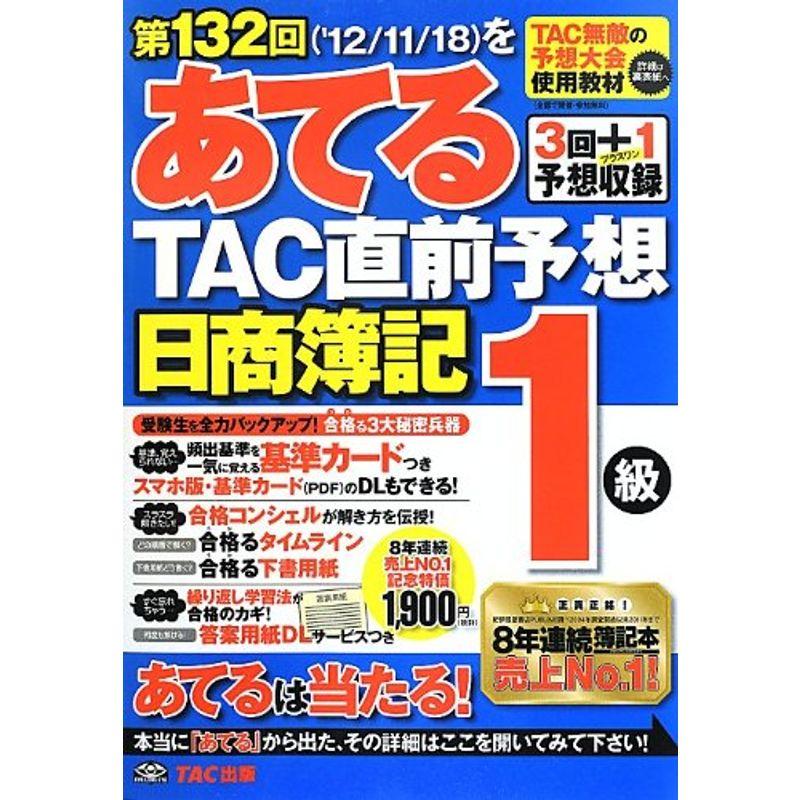 第132回をあてるTAC直前予想日商簿記1級