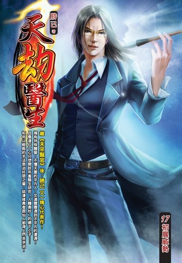 【電子書】天劫醫生17初展威勢