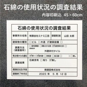 石綿の使用状況の調査結果 内容印刷込 看板 標識 石綿標識 アスベスト対策 石綿対策 石綿障害予防規則対応標識 事前調査 掲示印字 看板製