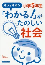 「わかる!」がたのしい社会小学5年生 キソとキホン [本]