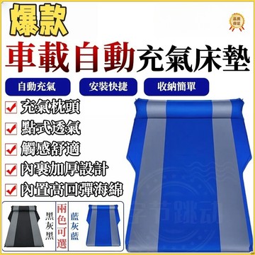 台灣出貨 汽車自動充氣床墊 汽車床墊 車中床 充氣床 休旅車 SUV充氣床墊 後排專用折疊厚睡墊 車載旅行