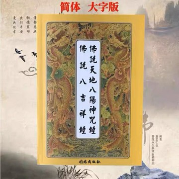 優樂悅~多請優惠拼音版佛說天地八陽神咒經八吉祥經簡體弘化常誦讀誦本