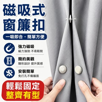 24小時出貨🔥現貨免運 磁吸窗簾扣 窗簾扣固定扣 門簾扣 窗簾磁吸扣 防脫落設計 免縫扣隱形扣 磁吸扣 暗扣磁扣對扣