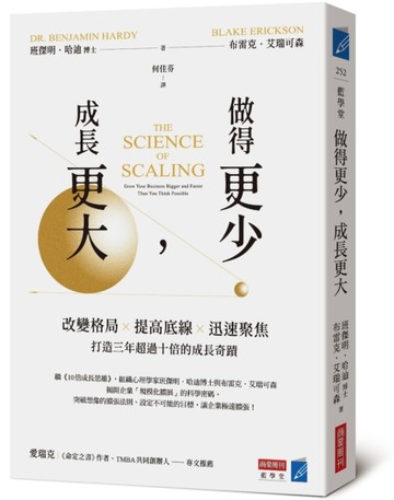 做得更少，成長更大：改變格局×提高底線×迅速聚焦，打造三年超過【二手書_全新】TAAZE讀冊生活
