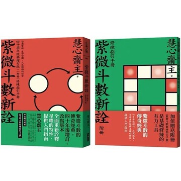 【957B】全新書，《紫微斗數新詮 四十周年經典增訂版＋修練指引手冊》，慧心齋主，大塊文化，2021/01/27