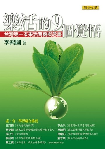 樂活的九個覺悟：台灣第一本樂活有機概念書【二手書_良好】TAAZE讀冊生活