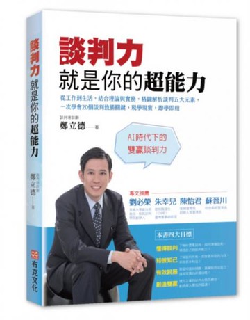 談判力就是你的超能力：從工作到生活，結合理論與實務，精闢解析談判五大元素，......【城邦讀書花園】