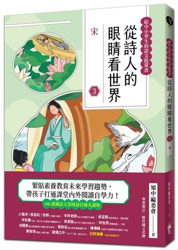 從詩人的眼睛看世界（3）宋【給中小學生的語之文啟蒙書】【TAAZE讀冊生活】