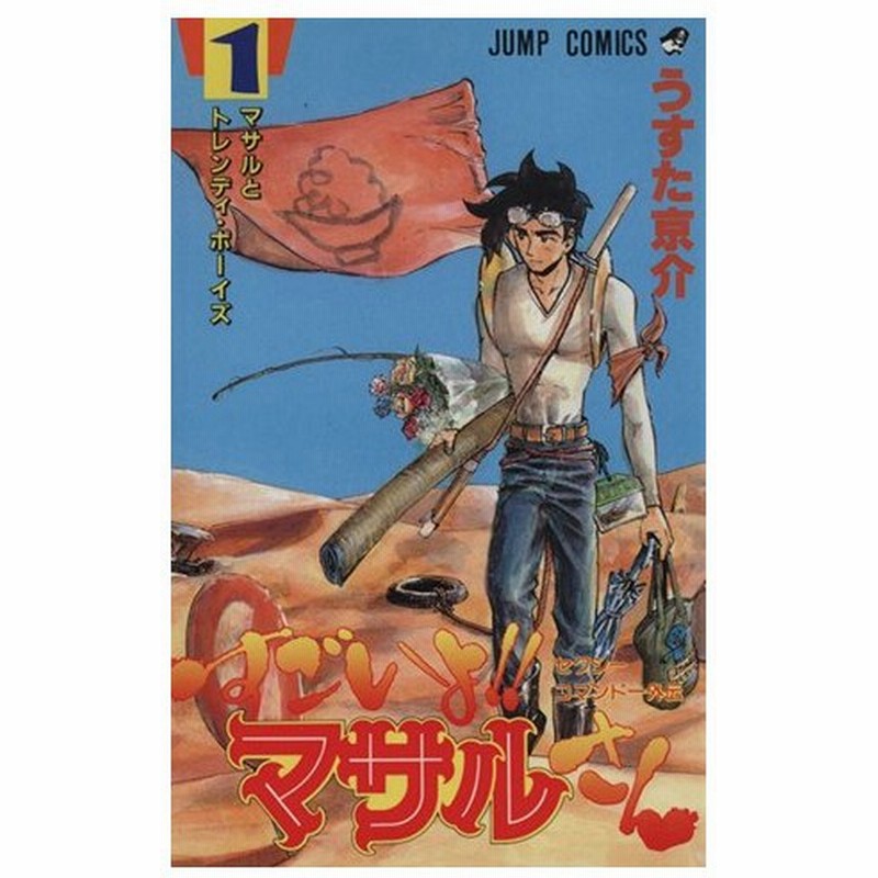 すごいよ マサルさん １ セクシーコマンドー外伝 マサルとトレンディー ボーイズ ジャンプｃ うすた京介 著者 通販 Lineポイント最大0 5 Get Lineショッピング
