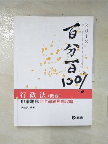 【書寶二手書T7／進修考試_QVN】行政法(概要)百分百申論題庫完全命題焦點攻略_陳治宇