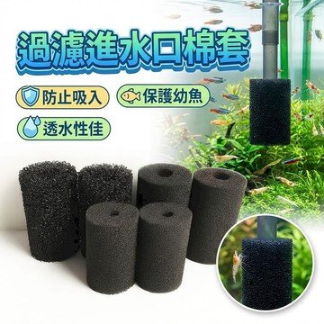 寵物用品 [6入]魚缸過濾器吸水口棉套 蝦缸保護套
