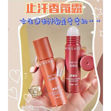 【MoMo媽咪】現貨 茗希芝止汗露 滾珠香水 止汗液 學生香水 身體除臭劑 止汗劑 香水止汗劑 香水走珠液